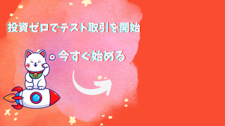 投資ゼロでテスト取引を開始